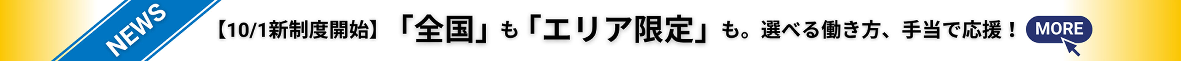 10/1 新制度開始 「全国」も「エリア限定」も、選べる働き方、手当で応援！